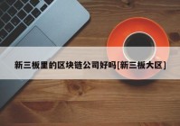 新三板里的区块链公司好吗[新三板大区]