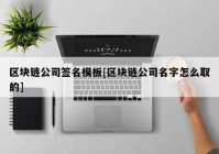 区块链公司签名模板[区块链公司名字怎么取的]