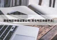 港交所区块链运营公司[港交所区块链平台]