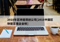 2018年区块链初创公司[2018中国区块链百强企业榜]