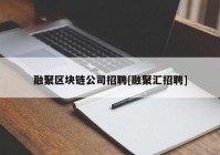 融聚区块链公司招聘[融聚汇招聘]