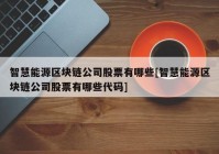 智慧能源区块链公司股票有哪些[智慧能源区块链公司股票有哪些代码]