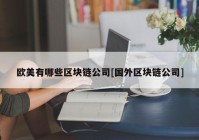 欧美有哪些区块链公司[国外区块链公司]