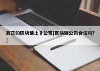 真正的区块链上巿公司[区块链公司合法吗?]