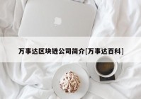 万事达区块链公司简介[万事达百科]