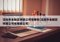 沈阳市金融区块链公司有哪些[沈阳市金融区块链公司有哪些公司]