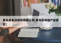 贵州省有没有区块链公司[贵州区块链产业园区]