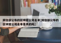 网信部公布的区块链公司名单[网信部公布的区块链公司名单是真的吗]