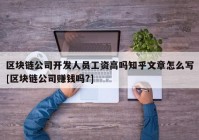 区块链公司开发人员工资高吗知乎文章怎么写[区块链公司赚钱吗?]