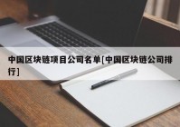 中国区块链项目公司名单[中国区块链公司排行]