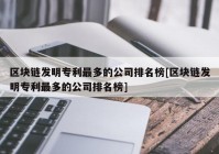 区块链发明专利最多的公司排名榜[区块链发明专利最多的公司排名榜]