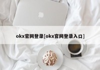 okx官网登录[okx官网登录入口]