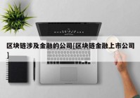 区块链涉及金融的公司[区块链金融上市公司]