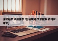 区块链技术应用公司[区块链技术应用公司有哪些]