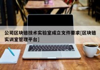 公司区块链技术实验室成立文件要求[区块链实训室管理平台]