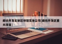 廊坊开发定制区块链实体公司[廊坊开发区重大项目]