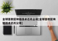 全球首款区块链技术芯片公司[全球首款区块链技术芯片公司]