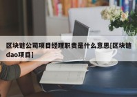 区块链公司项目经理职责是什么意思[区块链dao项目]