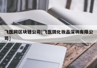 飞医网区块链公司[飞医斑化妆品深圳有限公司]