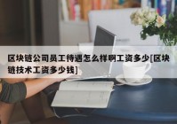 区块链公司员工待遇怎么样啊工资多少[区块链技术工资多少钱]