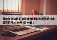 哥伦布区块链的公司在哪[哥伦布区块链技术是真的吗2020年8月26日]