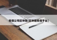 担保公司区块链[区块链担保平台]