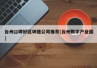 台州口碑好区块链公司推荐[台州数字产业园]