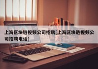 上海区块链视频公司招聘[上海区块链视频公司招聘电话]