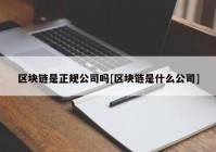 区块链是正规公司吗[区块链是什么公司]