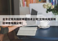 北京比特大陆区块链技术公司[比特大陆深圳区块链有限公司]