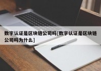 数字认证是区块链公司吗[数字认证是区块链公司吗为什么]