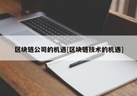 区块链公司的机遇[区块链技术的机遇]